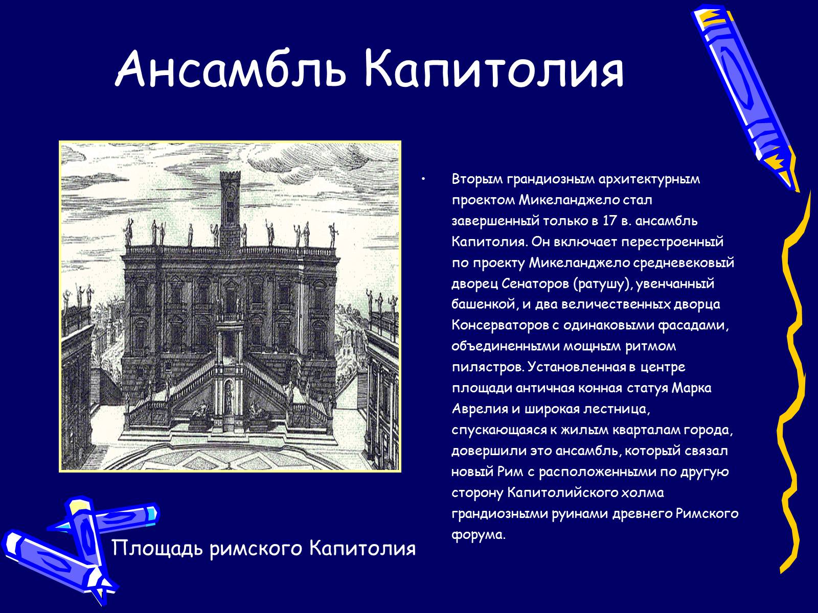 Презентація на тему «Микеланджело» - Слайд #19 Презентація на тему «Микеланджело» - Слайд #19