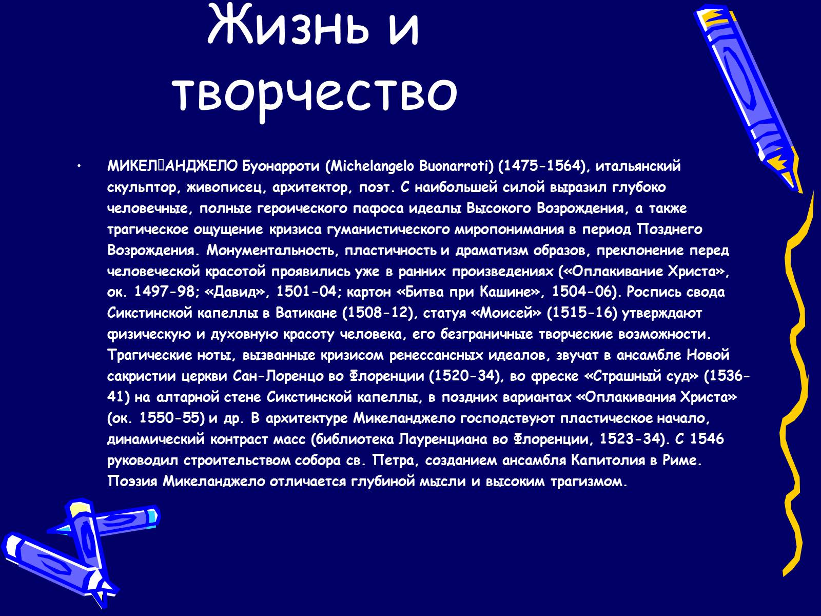 Презентація на тему «Микеланджело» - Слайд #2 Презентація на тему «Микеланджело» - Слайд #2