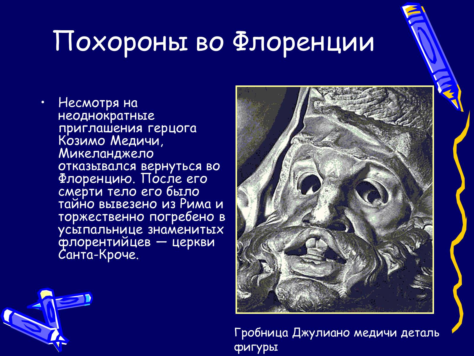 Презентація на тему «Микеланджело» - Слайд #20 Презентація на тему «Микеланджело» - Слайд #20