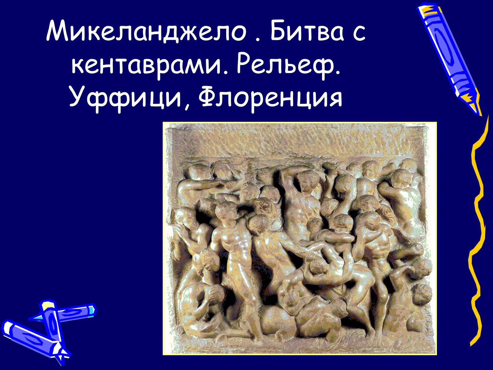 Презентація на тему «Микеланджело» - Слайд #4 Презентація на тему «Микеланджело» - Слайд #4