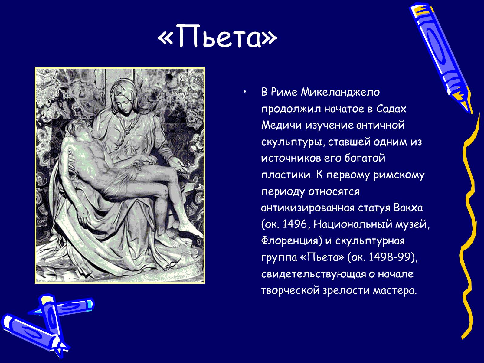 Презентація на тему «Микеланджело» - Слайд #5 Презентація на тему «Микеланджело» - Слайд #5