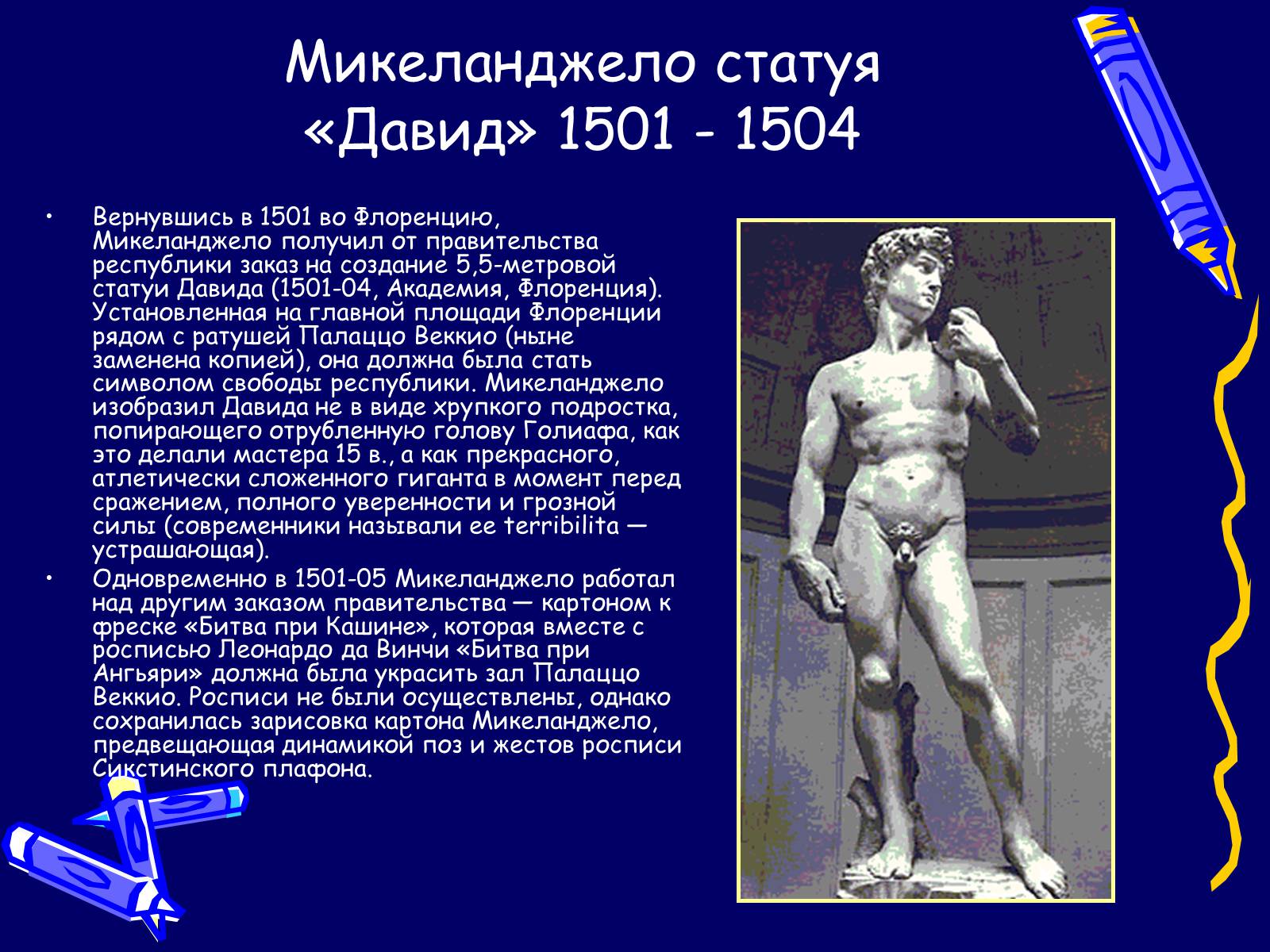 Презентація на тему «Микеланджело» - Слайд #6 Презентація на тему «Микеланджело» - Слайд #6