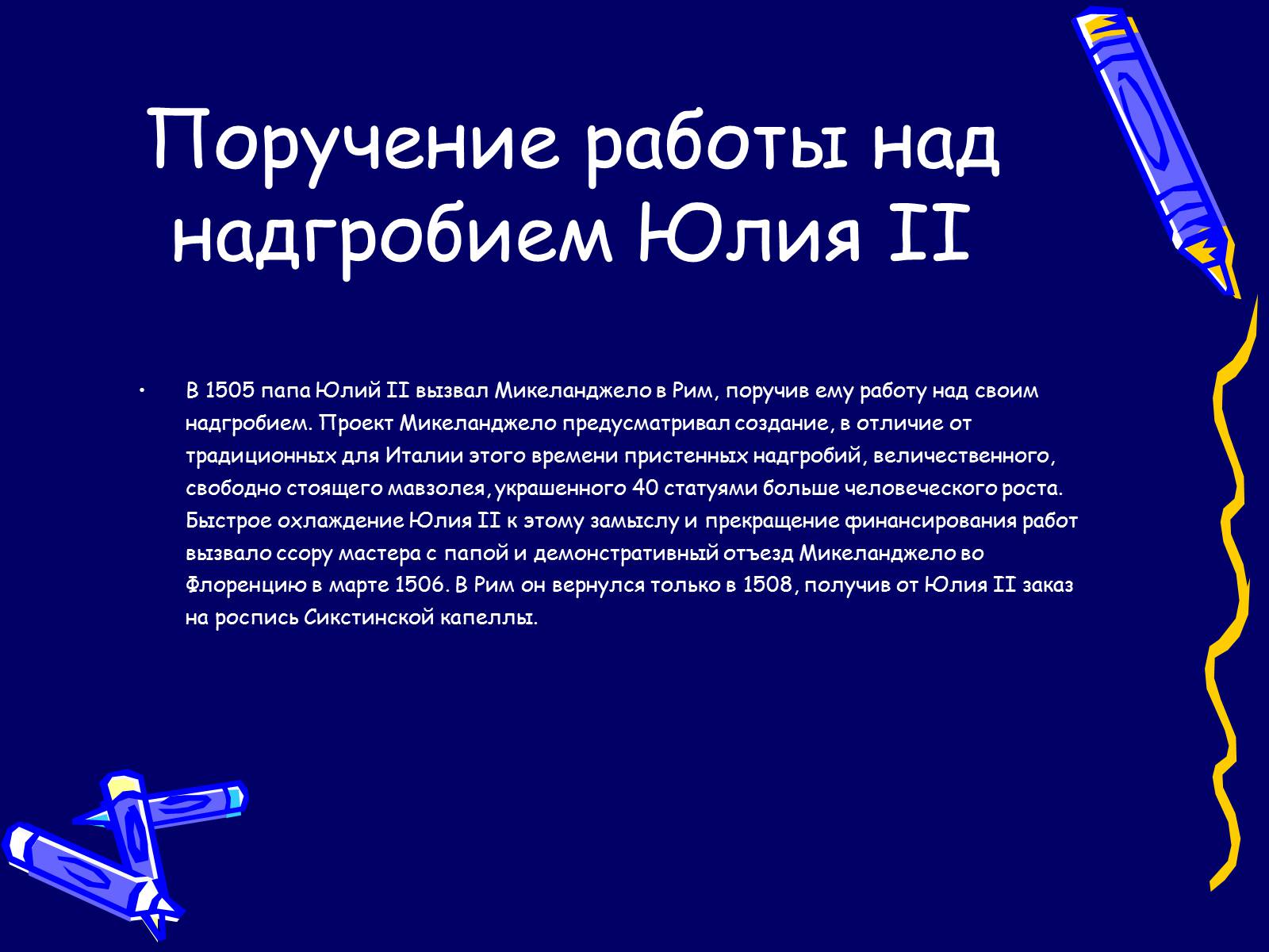 Презентація на тему «Микеланджело» - Слайд #7 Презентація на тему «Микеланджело» - Слайд #7