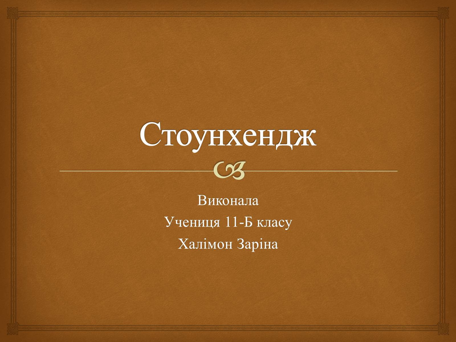 Презентація на тему «Стоунхендж» - Слайд #1 Презентація на тему «Стоунхендж» - Слайд #1