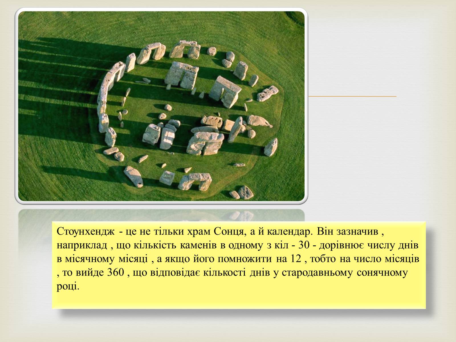 Презентація на тему «Стоунхендж» - Слайд #10 Презентація на тему «Стоунхендж» - Слайд #10
