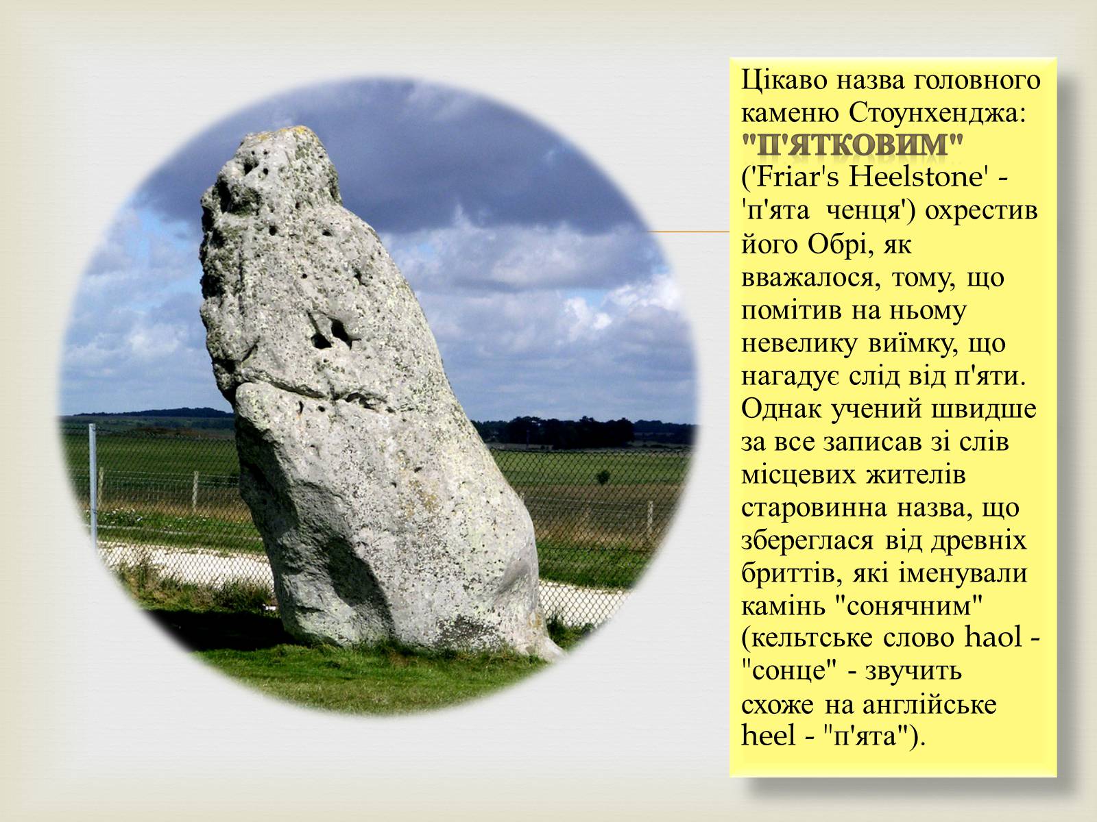 Презентація на тему «Стоунхендж» - Слайд #13 Презентація на тему «Стоунхендж» - Слайд #13