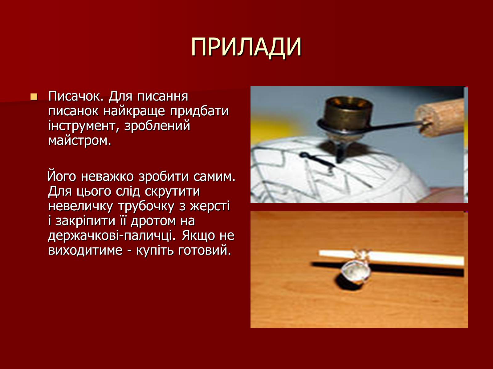 Презентація на тему «Техніки писанкарства» - Слайд #11 Презентація на тему «Техніки писанкарства» - Слайд #11
