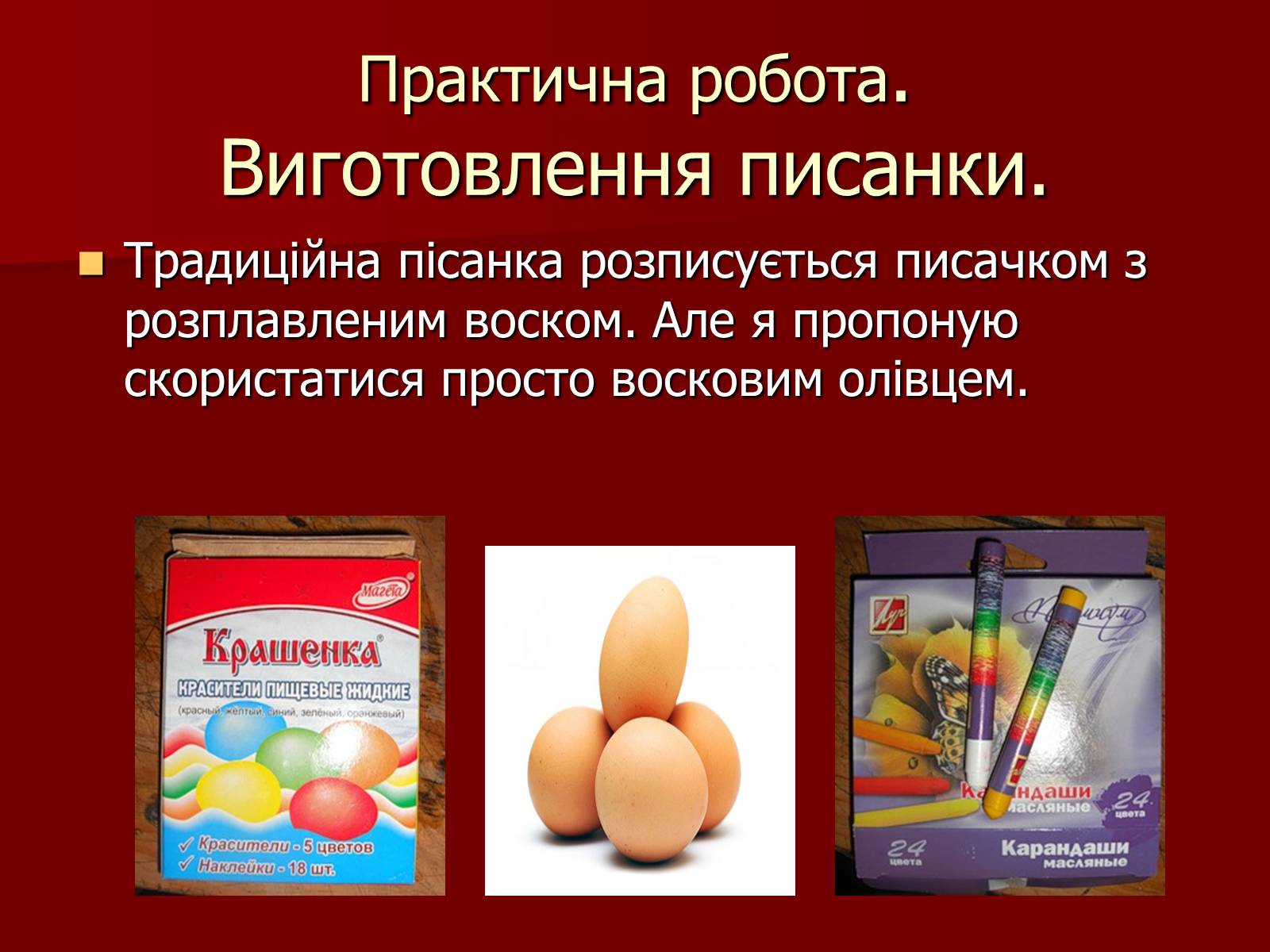 Презентація на тему «Техніки писанкарства» - Слайд #17 Презентація на тему «Техніки писанкарства» - Слайд #17