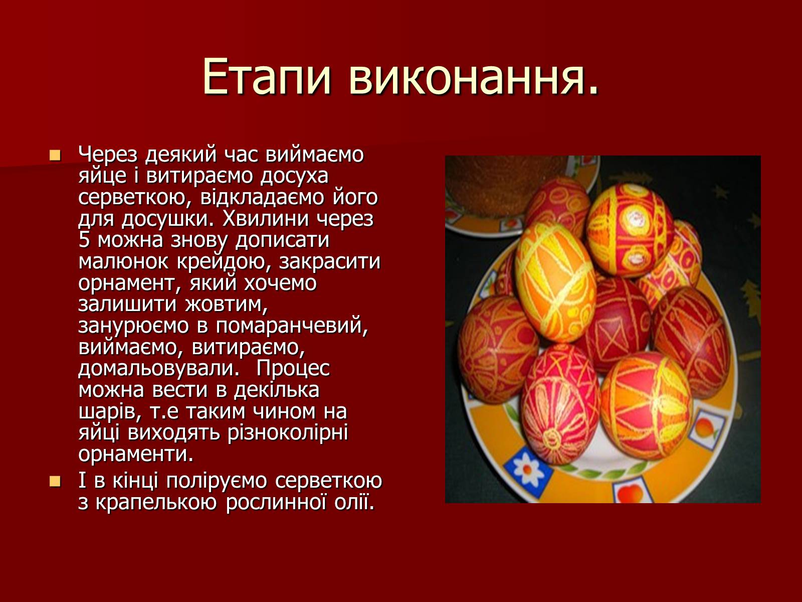 Презентація на тему «Техніки писанкарства» - Слайд #20 Презентація на тему «Техніки писанкарства» - Слайд #20
