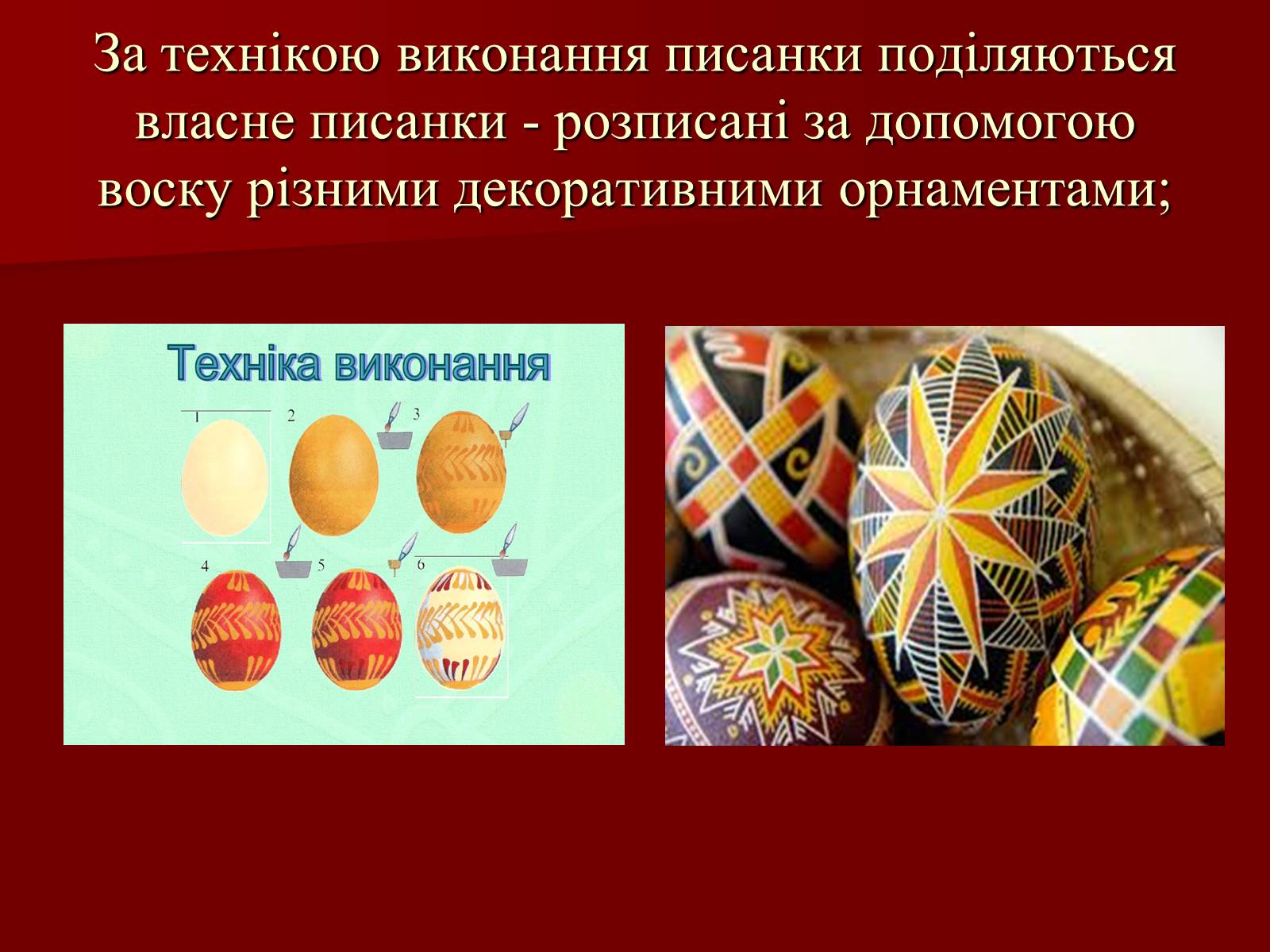 Презентація на тему «Техніки писанкарства» - Слайд #3 Презентація на тему «Техніки писанкарства» - Слайд #3