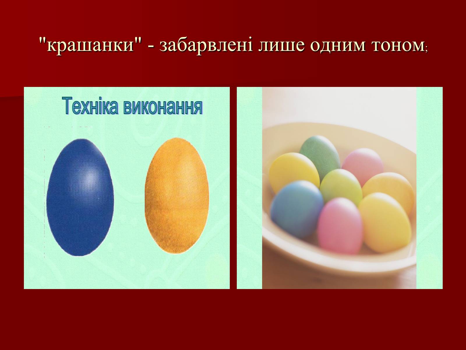 Презентація на тему «Техніки писанкарства» - Слайд #5 Презентація на тему «Техніки писанкарства» - Слайд #5