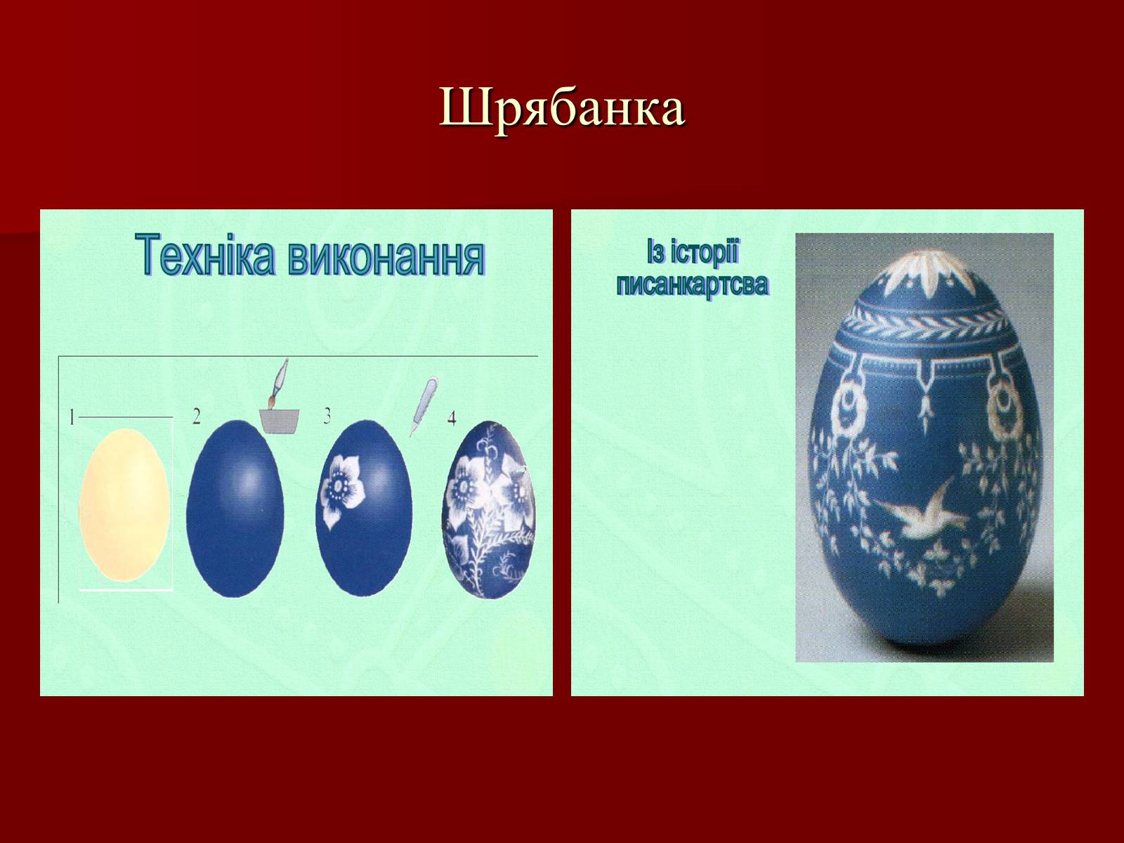 Презентація на тему «Техніки писанкарства» - Слайд #6 Презентація на тему «Техніки писанкарства» - Слайд #6