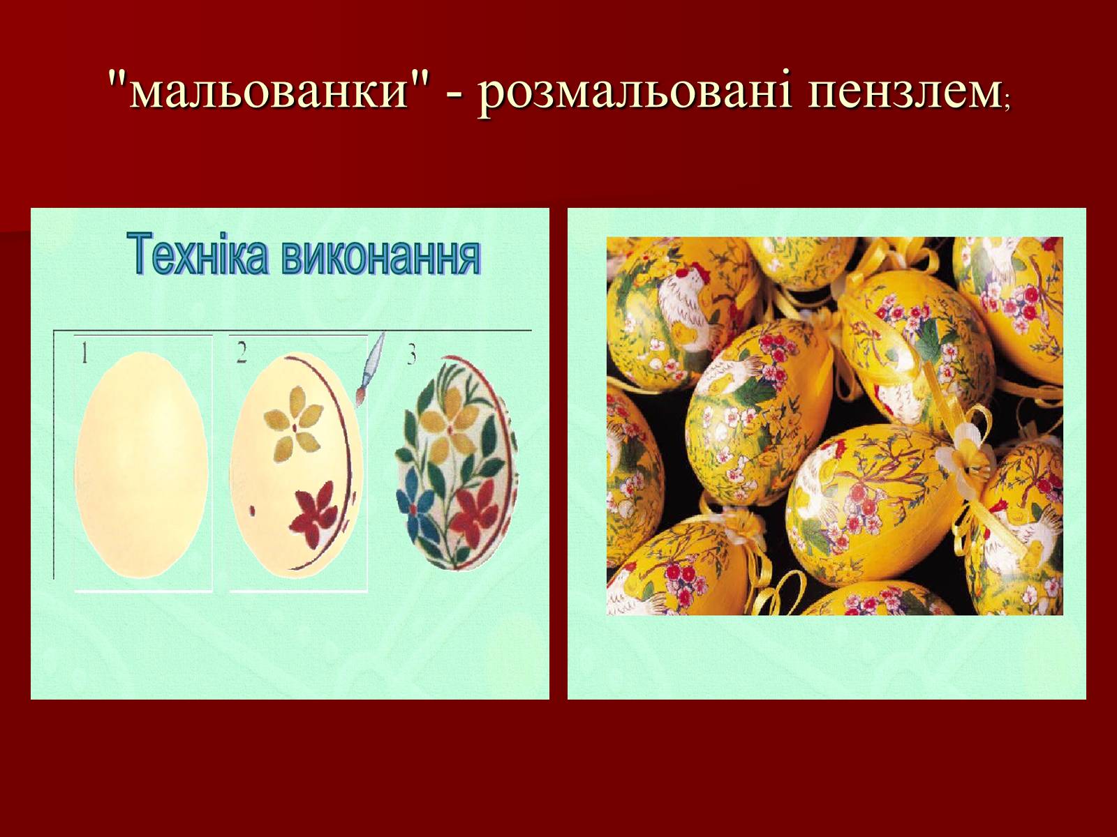 Презентація на тему «Техніки писанкарства» - Слайд #7 Презентація на тему «Техніки писанкарства» - Слайд #7