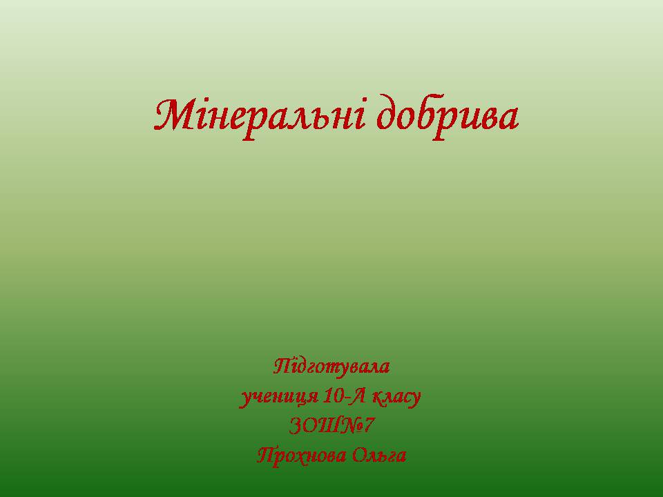 Презентація на тему «Мінеральні добрива» (варіант 11) - Слайд #1 Презентація на тему «Мінеральні добрива» (варіант 11) - Слайд #1