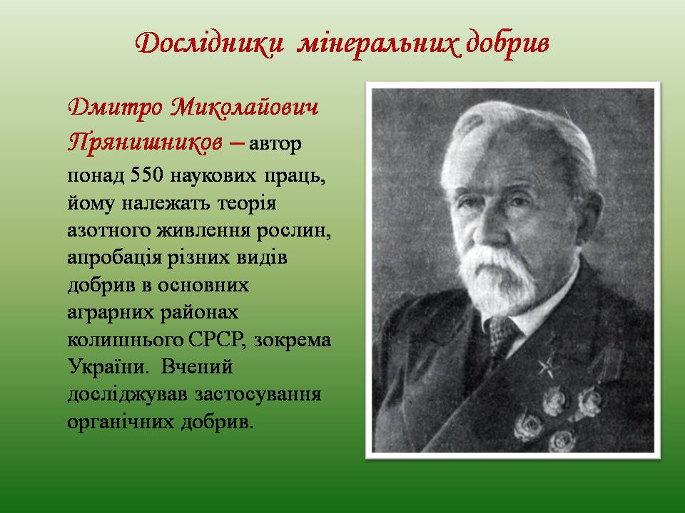Презентація на тему «Мінеральні добрива» (варіант 11) - Слайд #11 Презентація на тему «Мінеральні добрива» (варіант 11) - Слайд #11