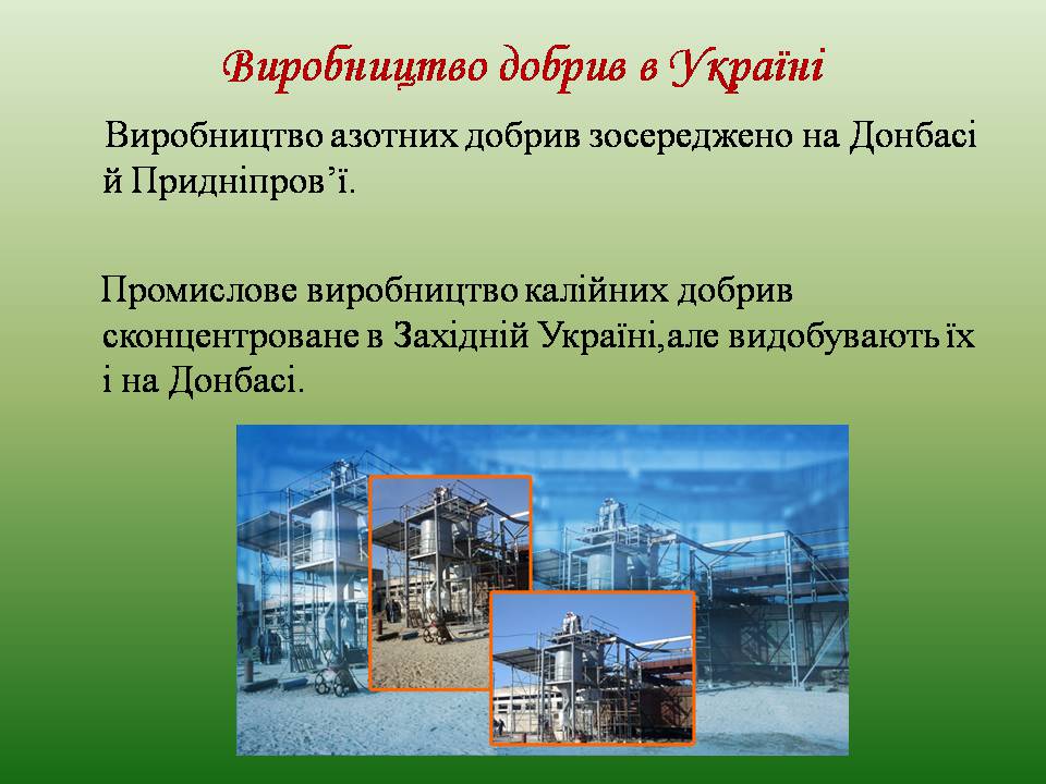 Презентація на тему «Мінеральні добрива» (варіант 11) - Слайд #9 Презентація на тему «Мінеральні добрива» (варіант 11) - Слайд #9