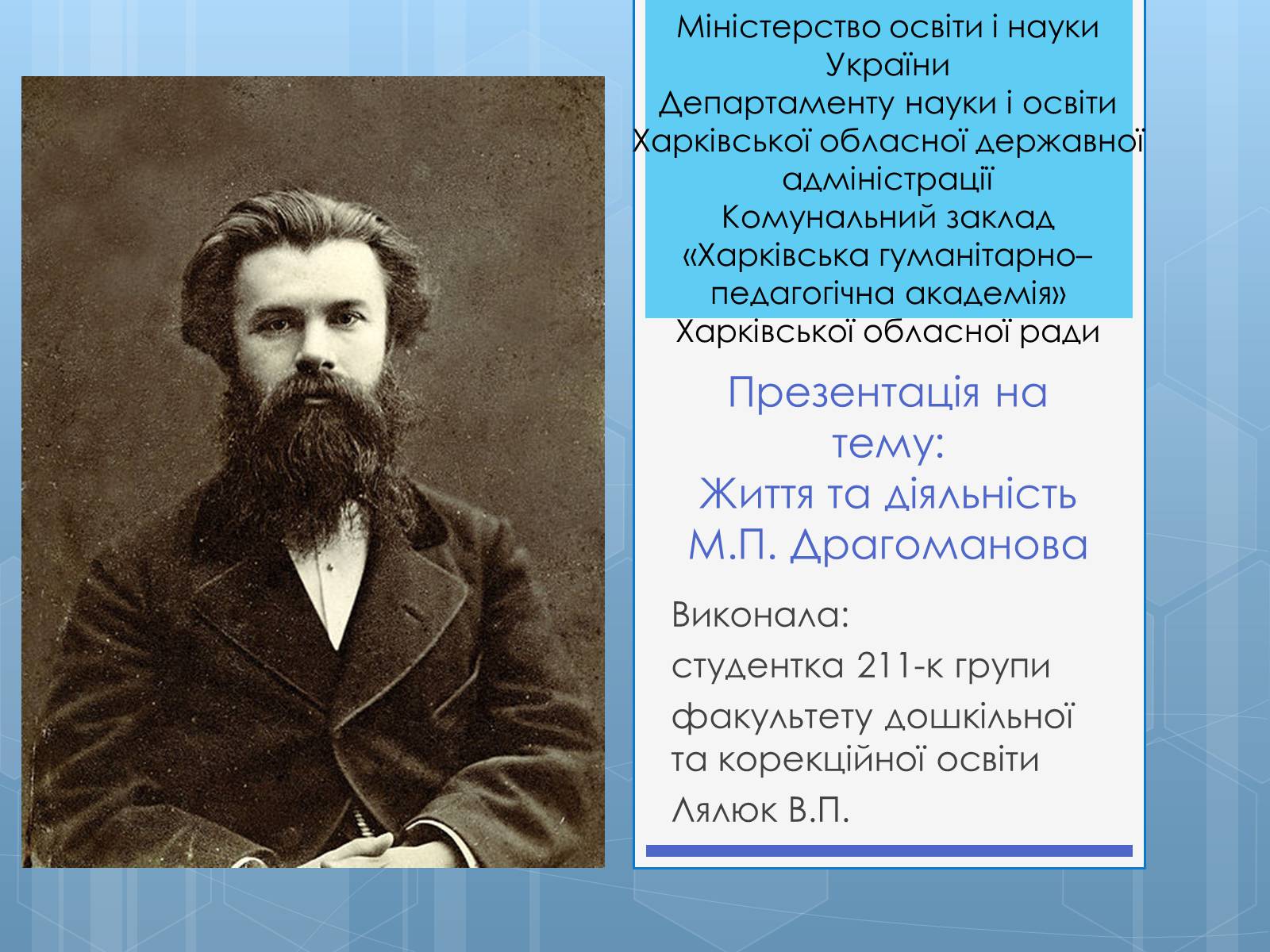 Презентація на тему «Життя та діяльність М.П. Драгоманова» - Слайд #1 Презентація на тему «Життя та діяльність М.П. Драгоманова» - Слайд #1