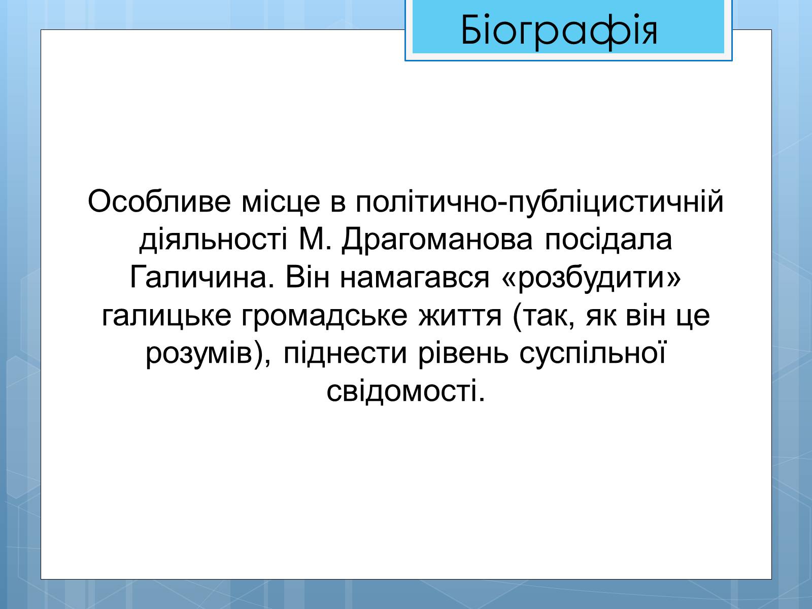 Презентація на тему «Життя та діяльність М.П. Драгоманова» - Слайд #10 Презентація на тему «Життя та діяльність М.П. Драгоманова» - Слайд #10