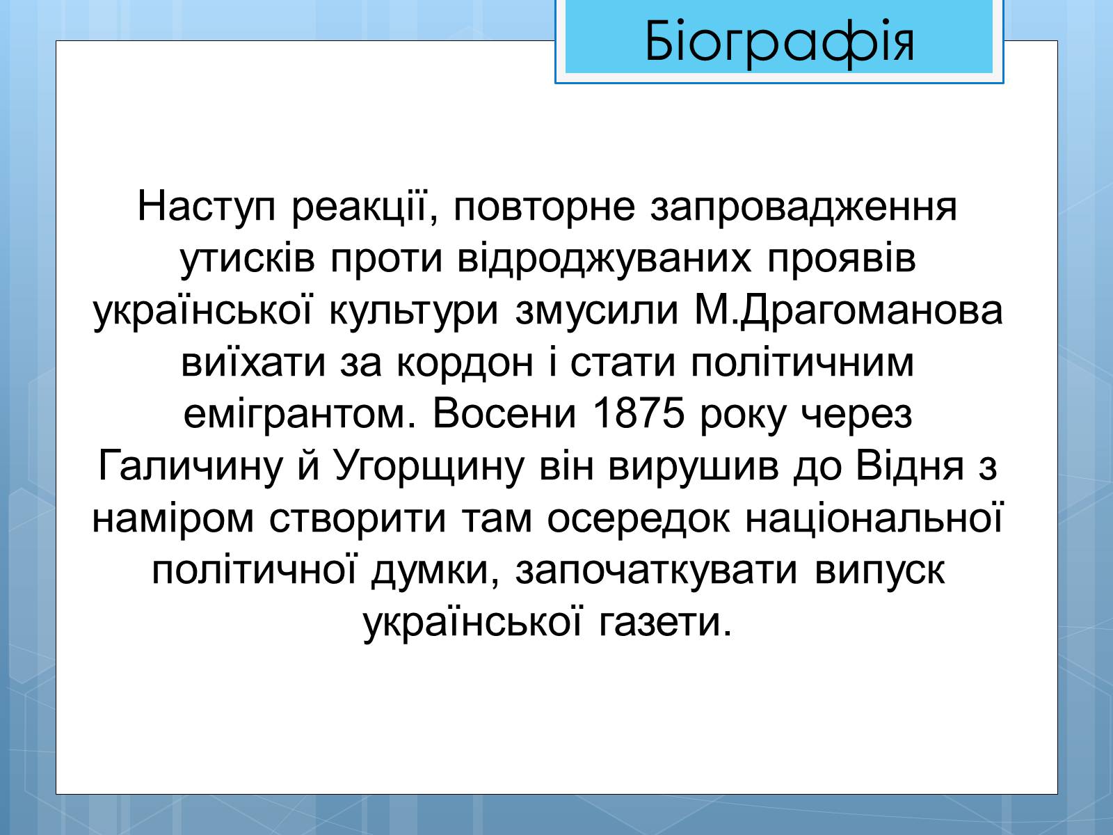 Презентація на тему «Життя та діяльність М.П. Драгоманова» - Слайд #11 Презентація на тему «Життя та діяльність М.П. Драгоманова» - Слайд #11