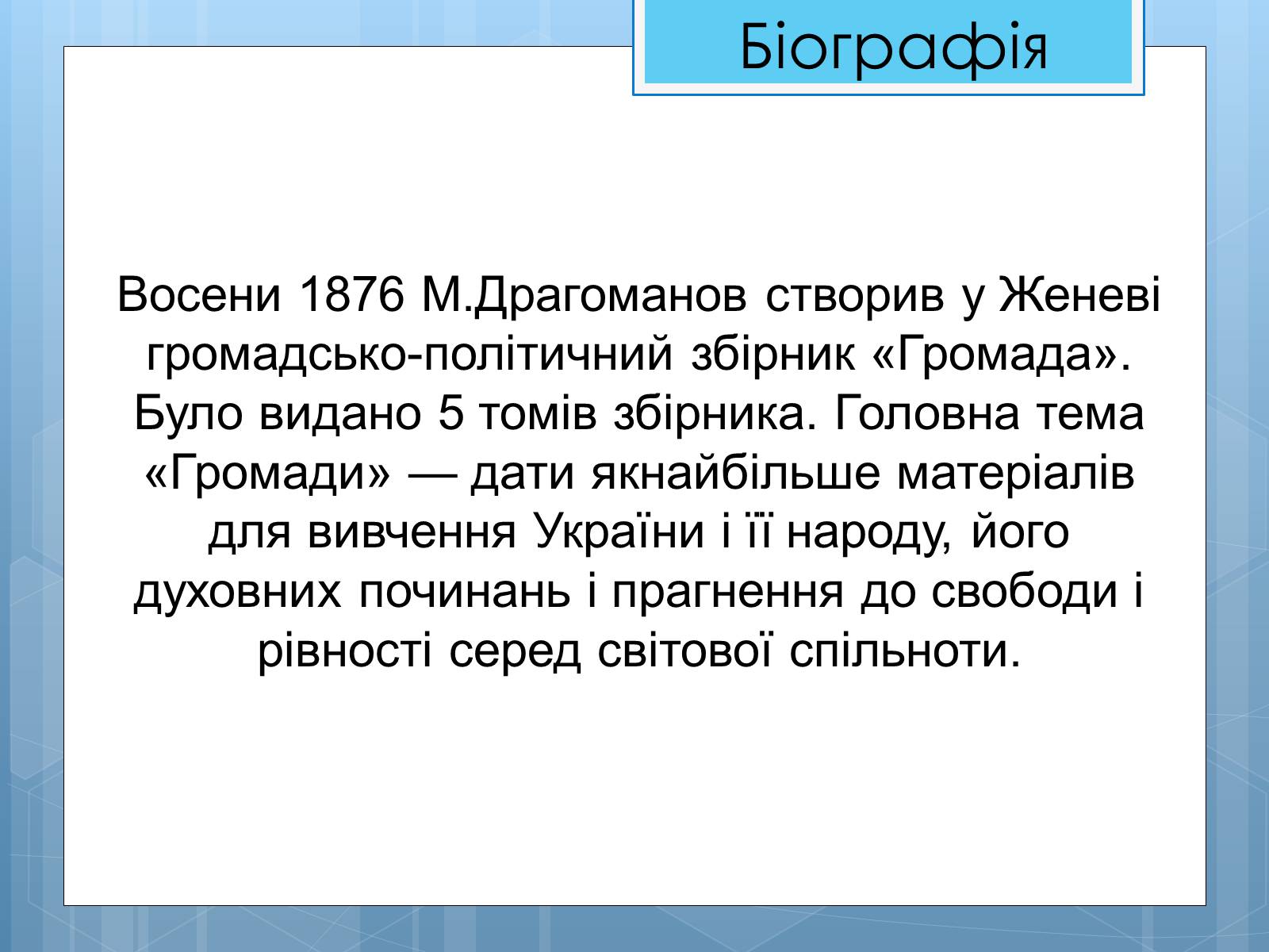 Презентація на тему «Життя та діяльність М.П. Драгоманова» - Слайд #12 Презентація на тему «Життя та діяльність М.П. Драгоманова» - Слайд #12