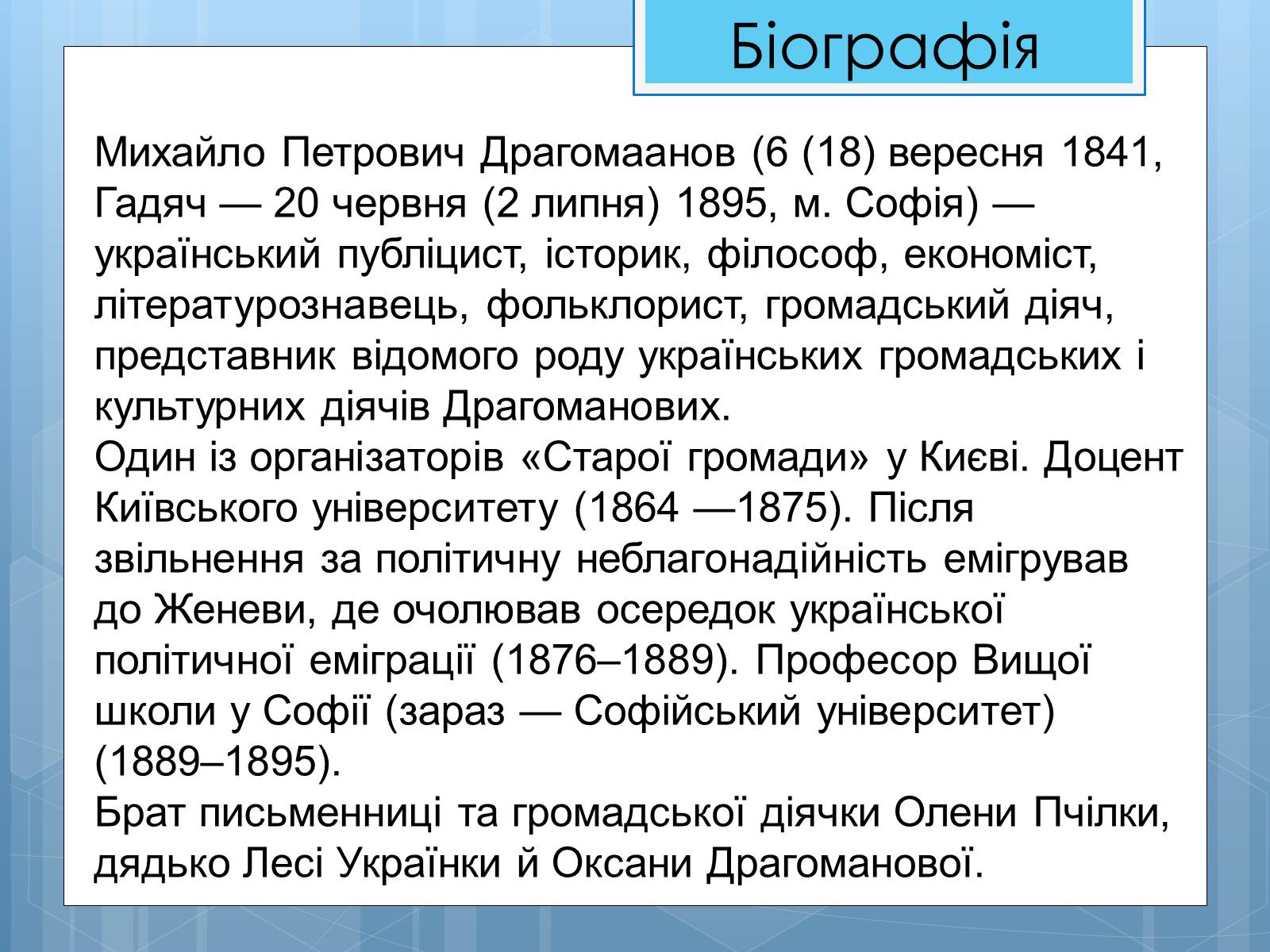 Презентація на тему «Життя та діяльність М.П. Драгоманова» - Слайд #2 Презентація на тему «Життя та діяльність М.П. Драгоманова» - Слайд #2