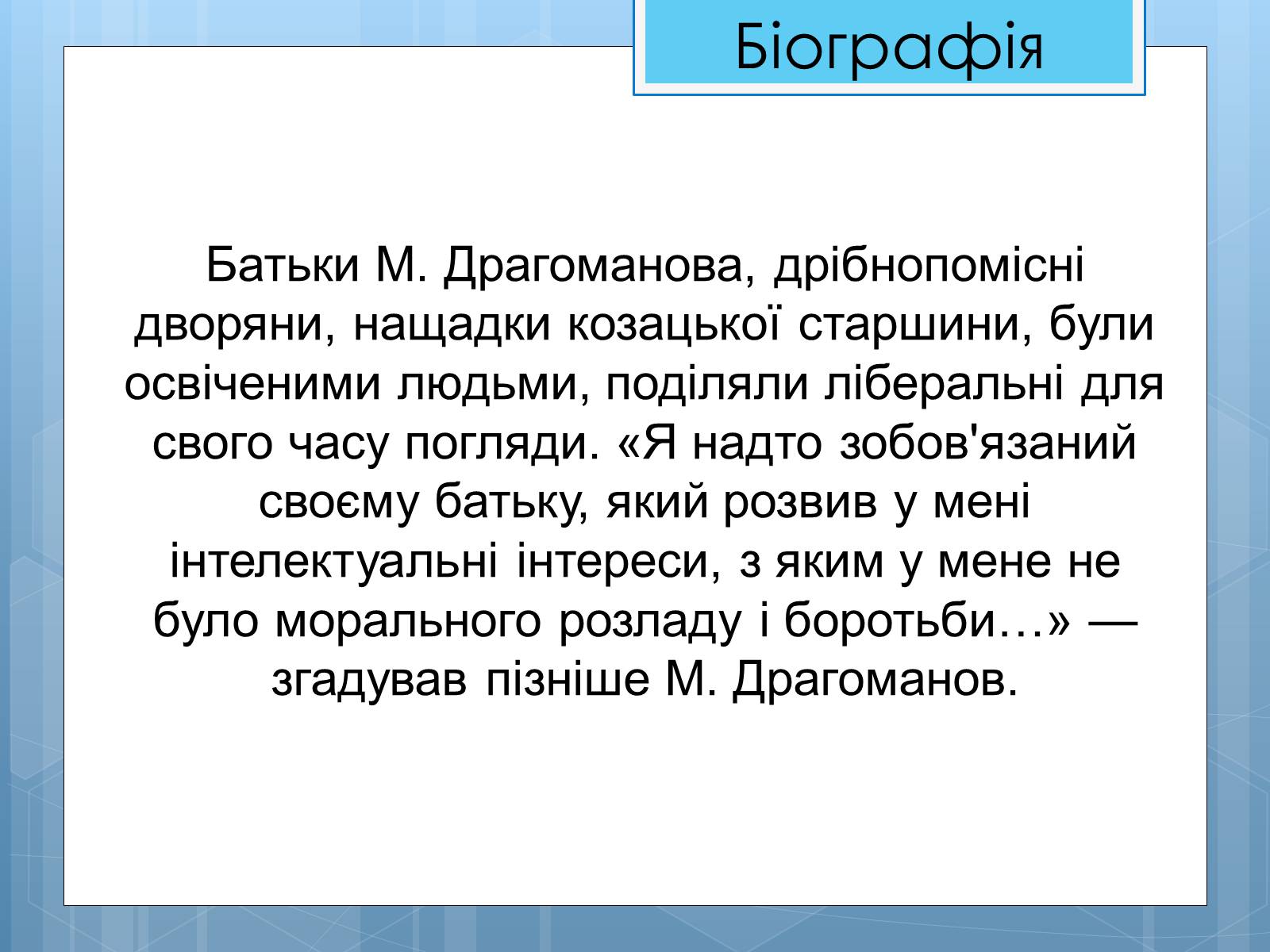 Презентація на тему «Життя та діяльність М.П. Драгоманова» - Слайд #3 Презентація на тему «Життя та діяльність М.П. Драгоманова» - Слайд #3