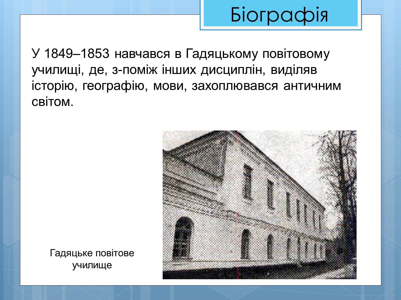 Презентація на тему «Життя та діяльність М.П. Драгоманова» - Слайд #4 Презентація на тему «Життя та діяльність М.П. Драгоманова» - Слайд #4