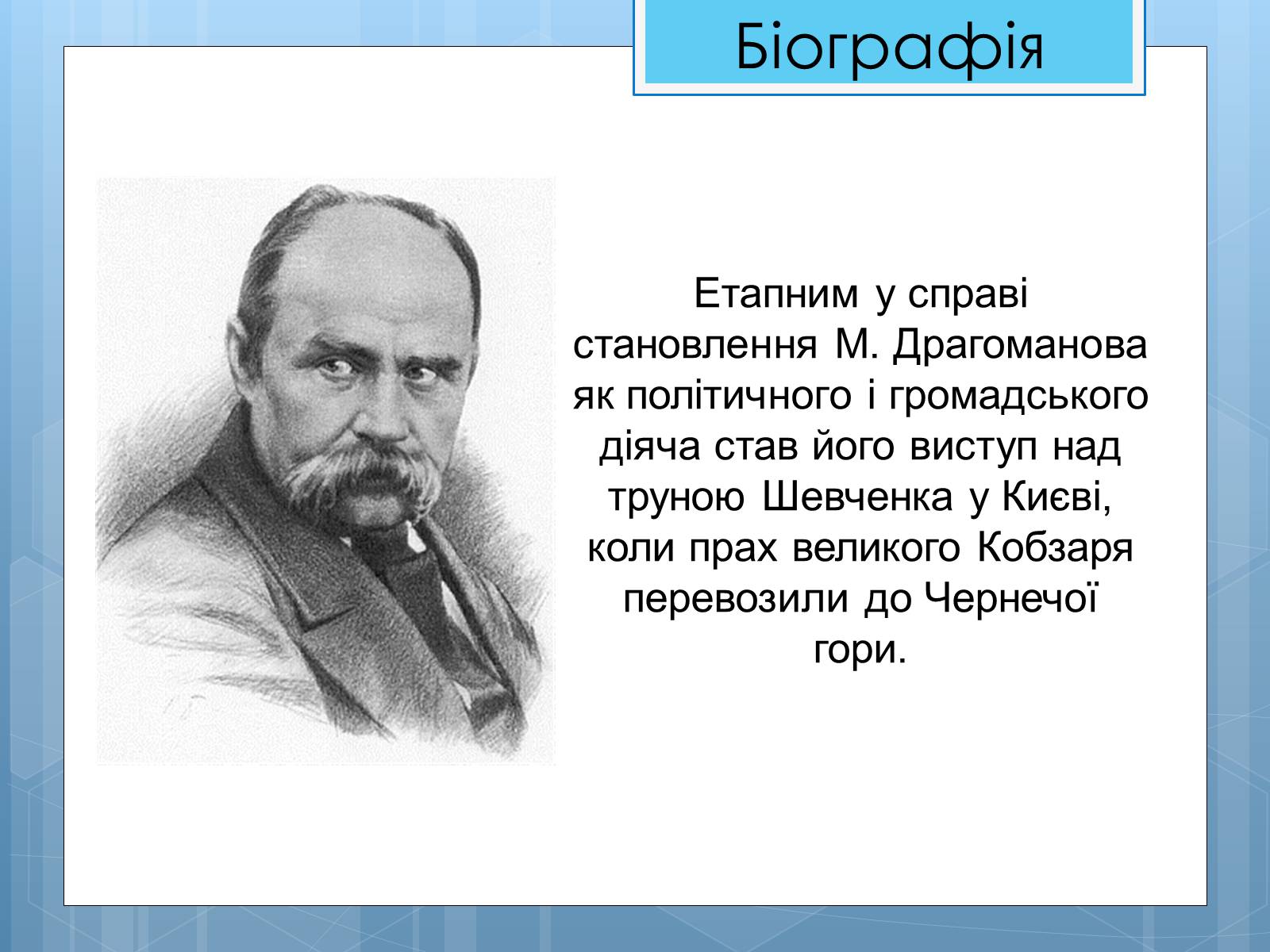 Презентація на тему «Життя та діяльність М.П. Драгоманова» - Слайд #8 Презентація на тему «Життя та діяльність М.П. Драгоманова» - Слайд #8