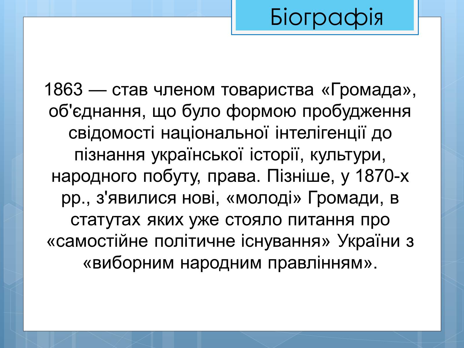 Презентація на тему «Життя та діяльність М.П. Драгоманова» - Слайд #9 Презентація на тему «Життя та діяльність М.П. Драгоманова» - Слайд #9