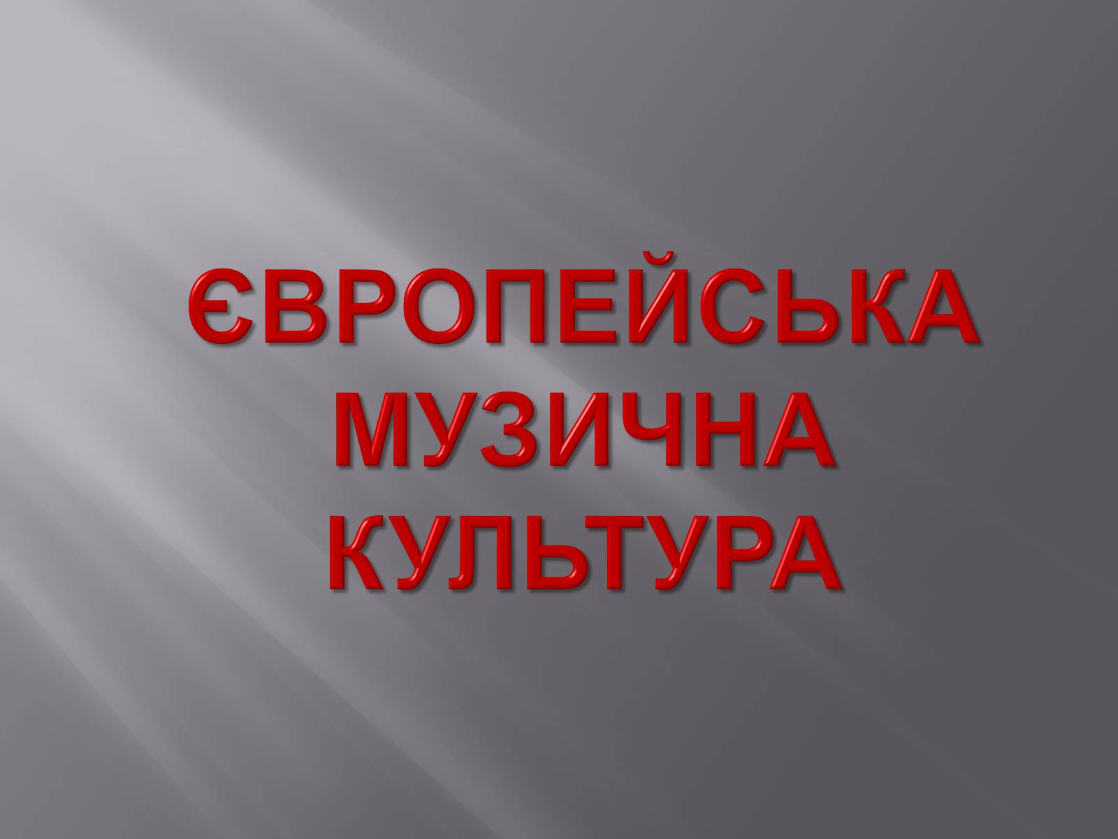 Презентація на тему «Європейська музична культура» (варіант 3) - Слайд #1 Презентація на тему «Європейська музична культура» (варіант 3) - Слайд #1
