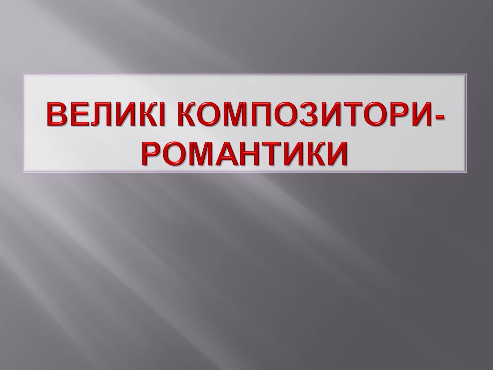 Презентація на тему «Європейська музична культура» (варіант 3) - Слайд #17 Презентація на тему «Європейська музична культура» (варіант 3) - Слайд #17