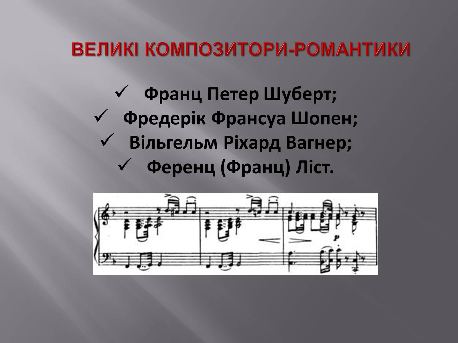 Презентація на тему «Європейська музична культура» (варіант 3) - Слайд #18 Презентація на тему «Європейська музична культура» (варіант 3) - Слайд #18