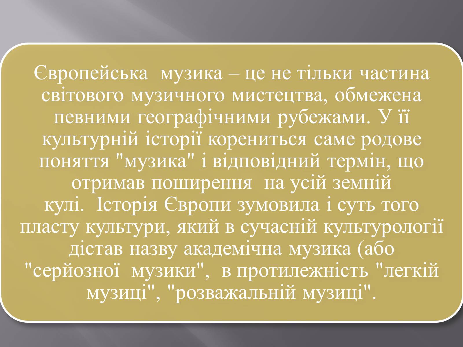 Презентація на тему «Європейська музична культура» (варіант 3) - Слайд #2 Презентація на тему «Європейська музична культура» (варіант 3) - Слайд #2