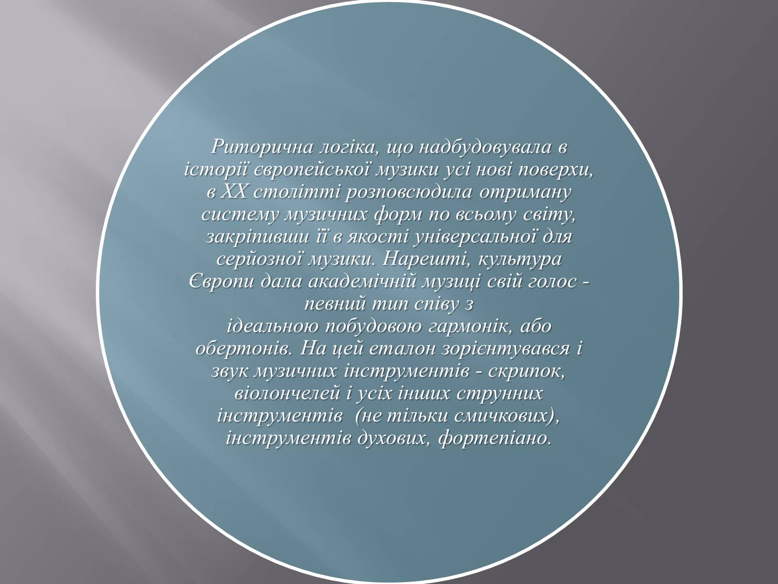 Презентація на тему «Європейська музична культура» (варіант 3) - Слайд #4 Презентація на тему «Європейська музична культура» (варіант 3) - Слайд #4