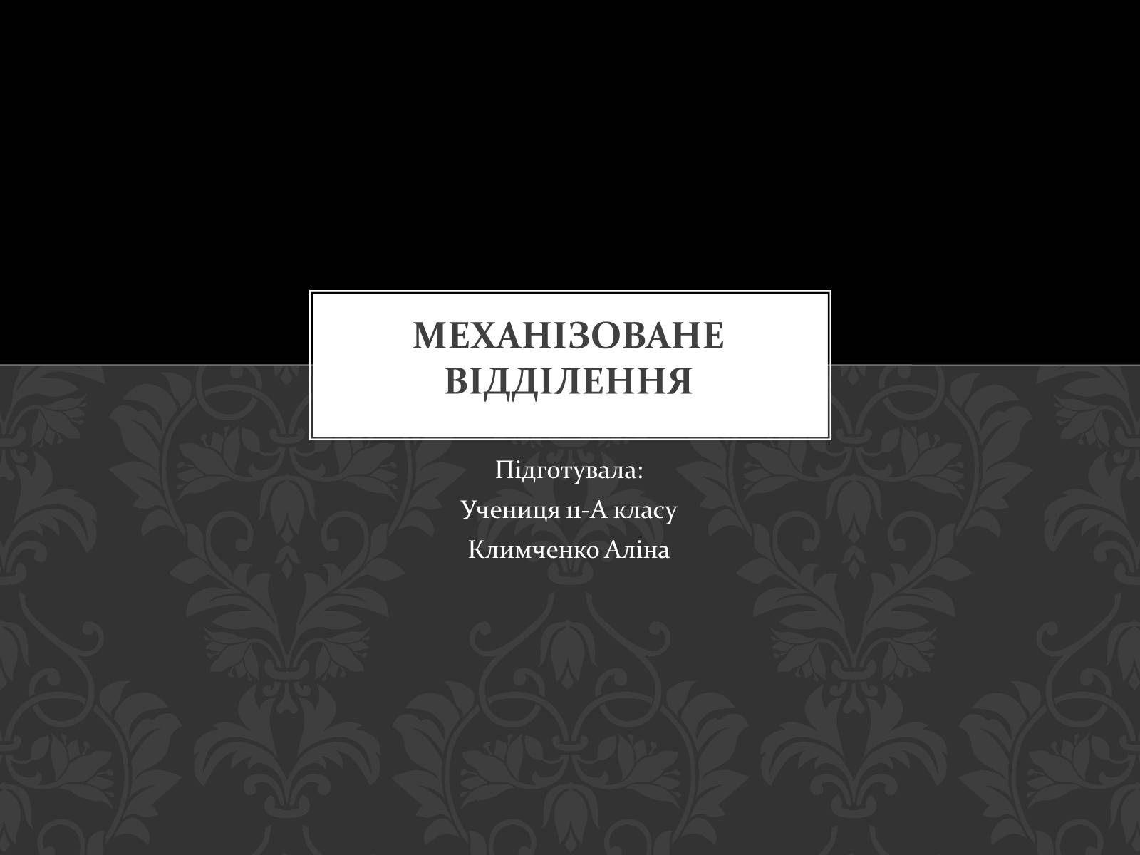 Презентація на тему «Механізоване відділення» - Слайд #1 Презентація на тему «Механізоване відділення» - Слайд #1