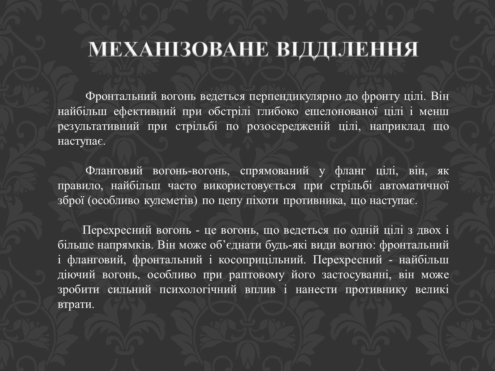 Презентація на тему «Механізоване відділення» - Слайд #10 Презентація на тему «Механізоване відділення» - Слайд #10