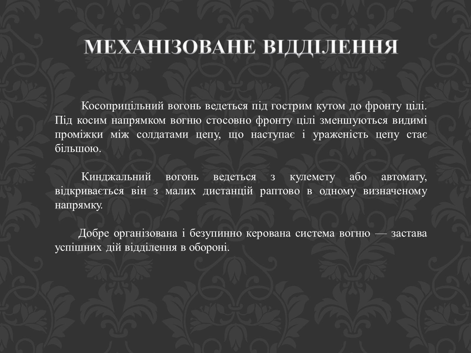 Презентація на тему «Механізоване відділення» - Слайд #11 Презентація на тему «Механізоване відділення» - Слайд #11