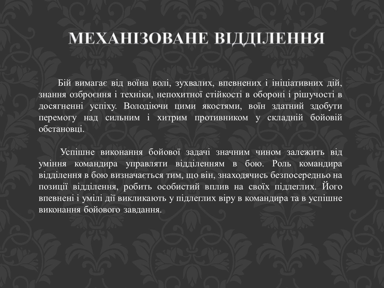 Презентація на тему «Механізоване відділення» - Слайд #13 Презентація на тему «Механізоване відділення» - Слайд #13