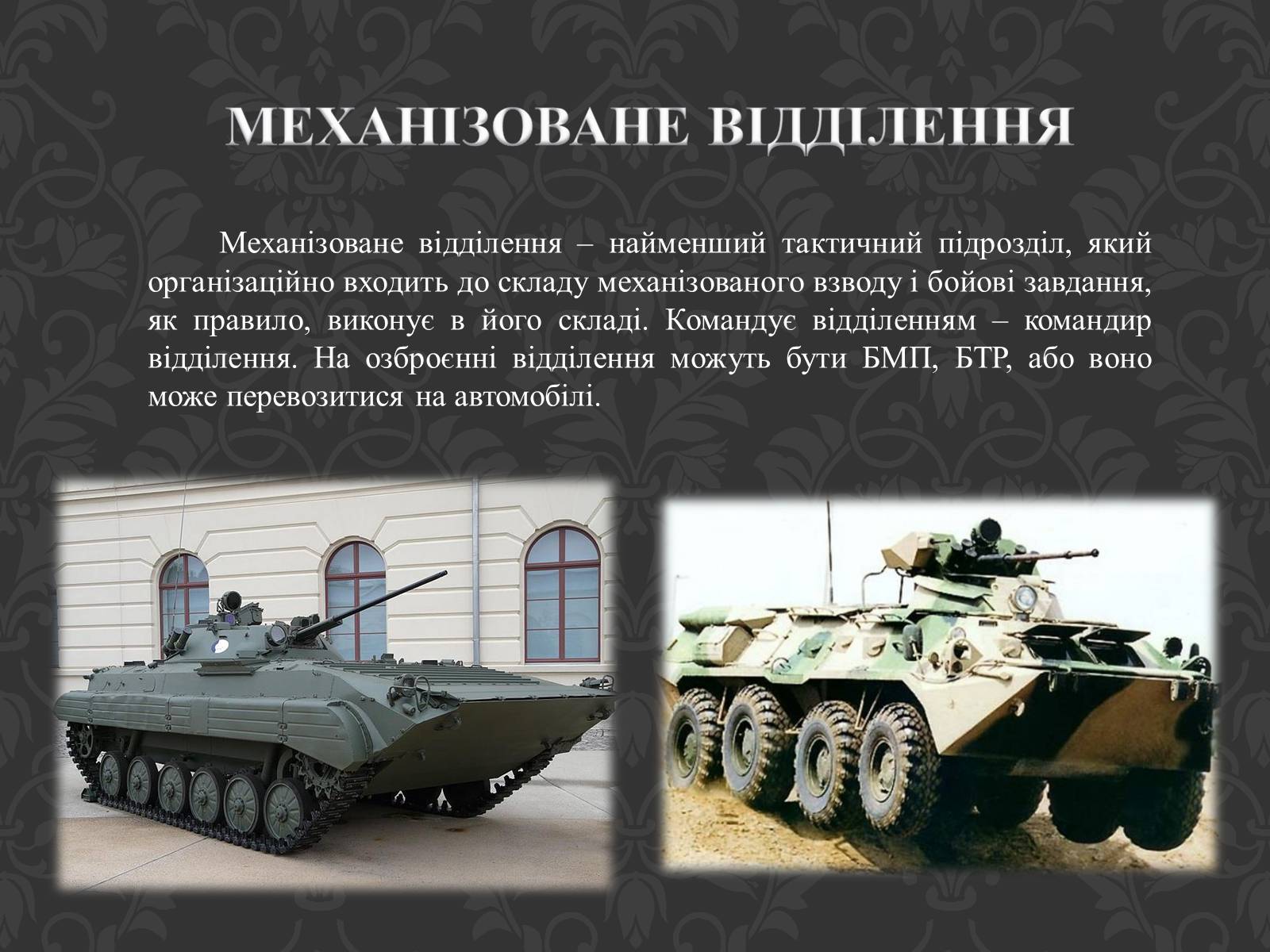Презентація на тему «Механізоване відділення» - Слайд #3 Презентація на тему «Механізоване відділення» - Слайд #3