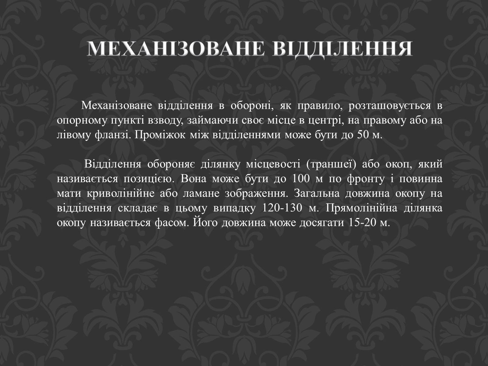 Презентація на тему «Механізоване відділення» - Слайд #5 Презентація на тему «Механізоване відділення» - Слайд #5