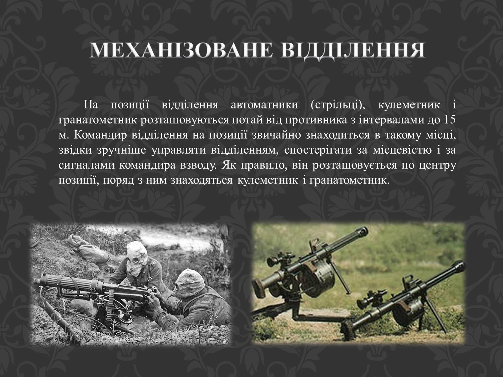 Презентація на тему «Механізоване відділення» - Слайд #6 Презентація на тему «Механізоване відділення» - Слайд #6