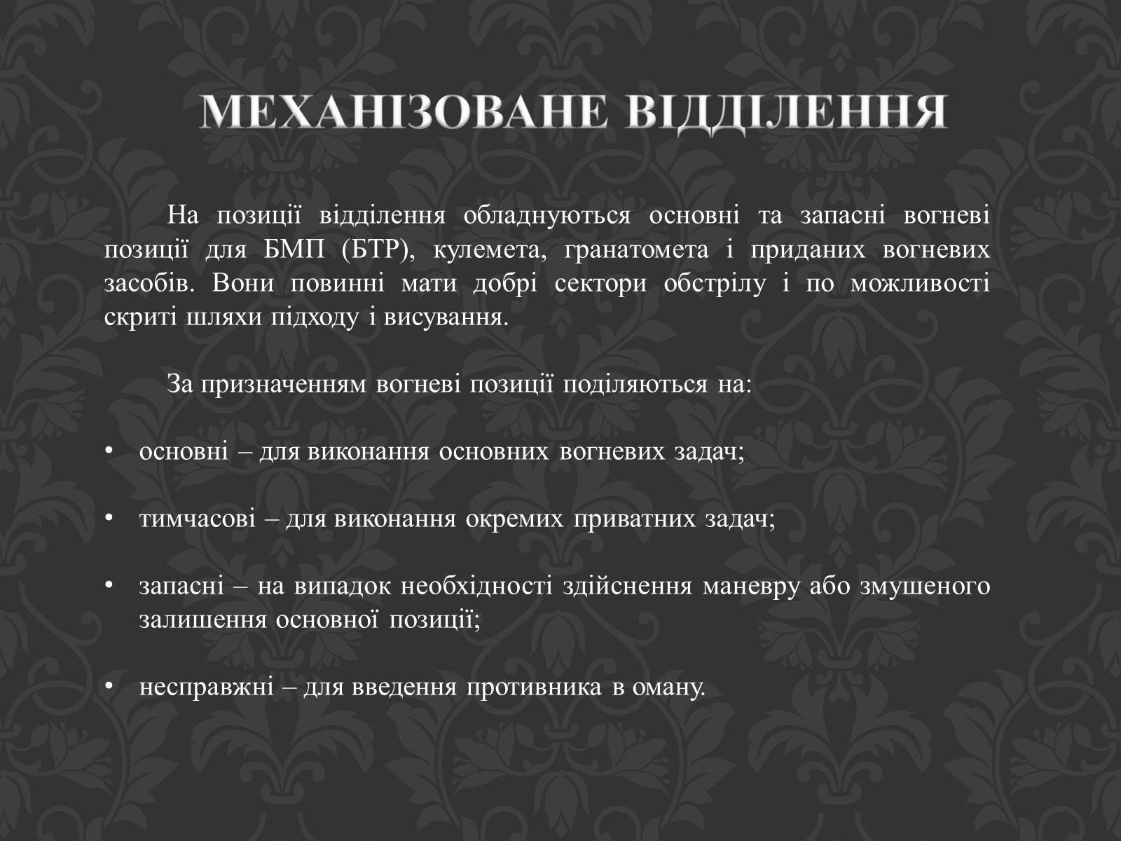 Презентація на тему «Механізоване відділення» - Слайд #7 Презентація на тему «Механізоване відділення» - Слайд #7