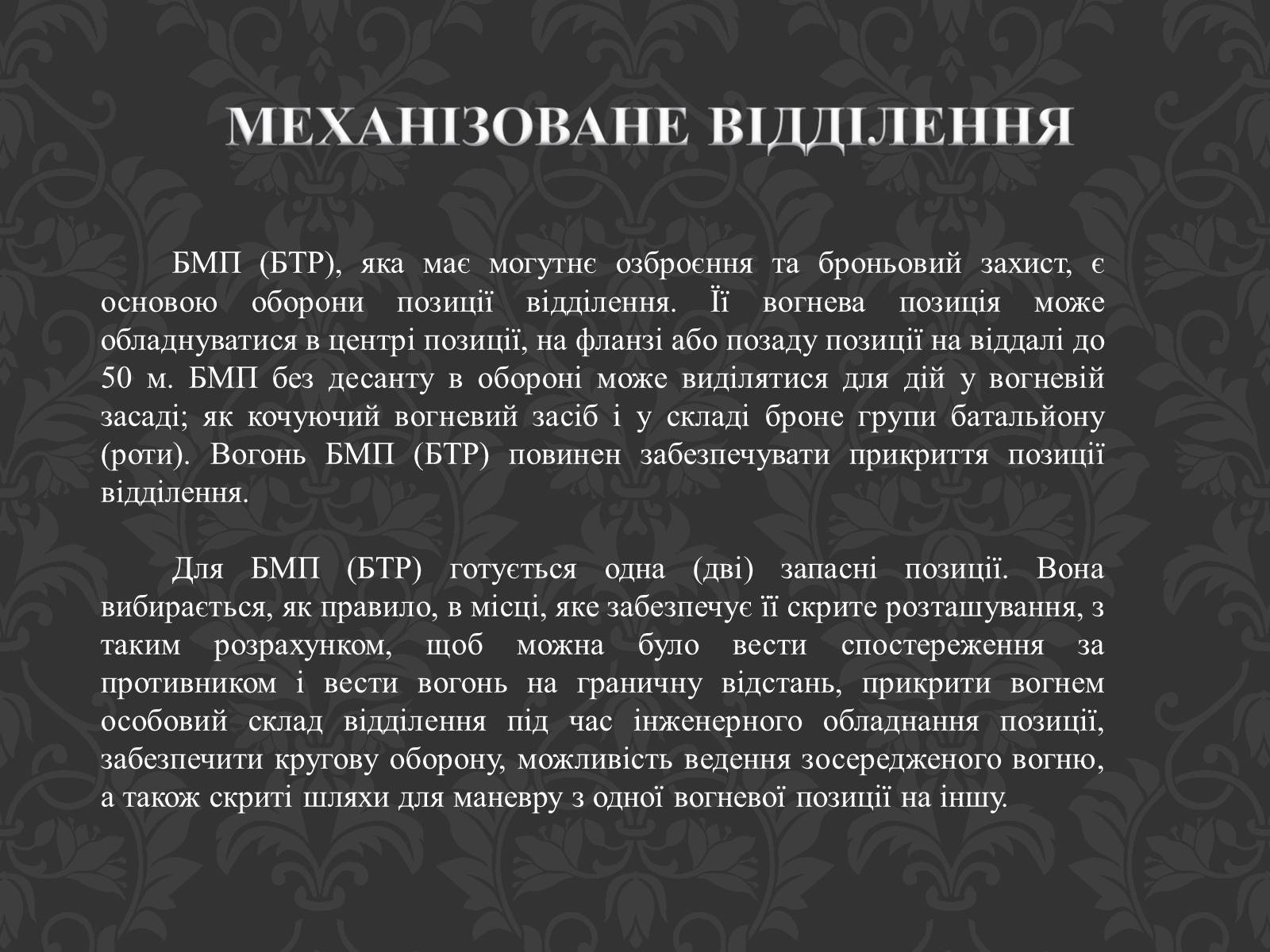 Презентація на тему «Механізоване відділення» - Слайд #8 Презентація на тему «Механізоване відділення» - Слайд #8