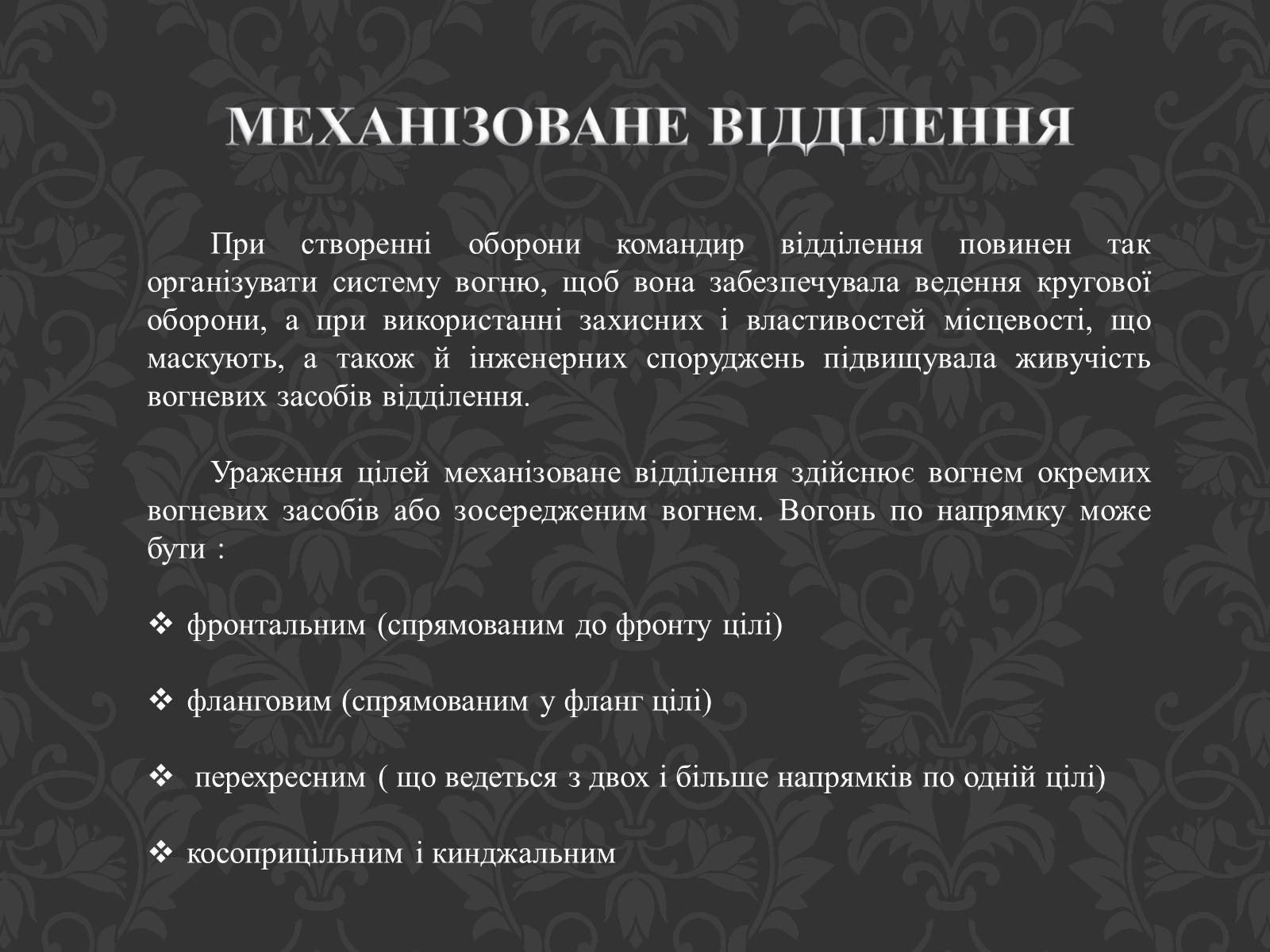 Презентація на тему «Механізоване відділення» - Слайд #9 Презентація на тему «Механізоване відділення» - Слайд #9