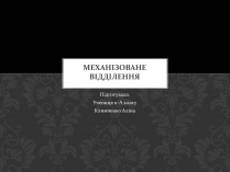 Презентація на тему «Механізоване відділення»