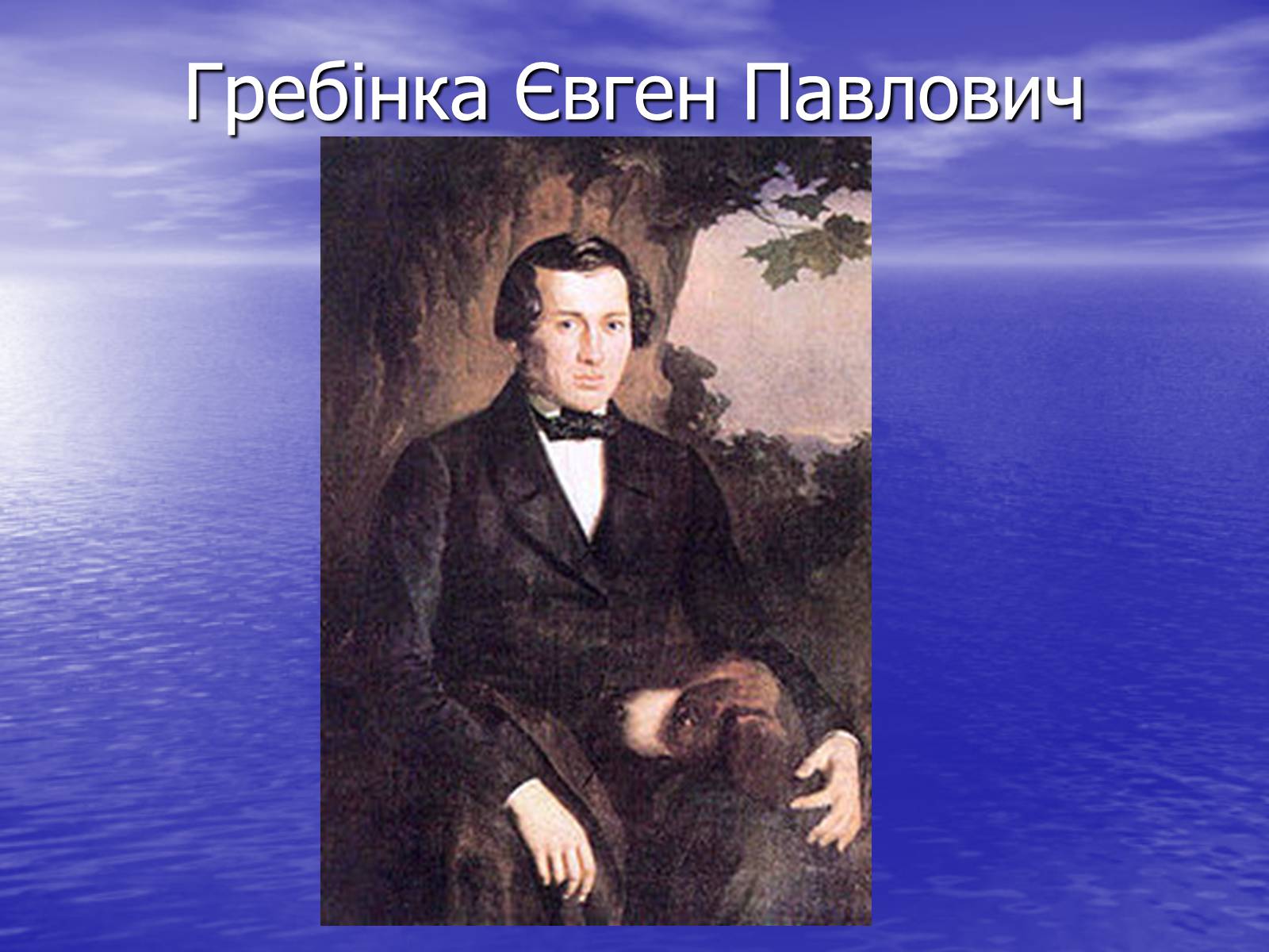 Презентація на тему «Гребінка Євген Павлович» (варіант 2) - Слайд #1 Презентація на тему «Гребінка Євген Павлович» (варіант 2) - Слайд #1