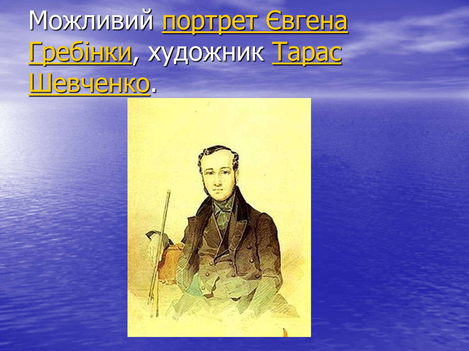 Презентація на тему «Гребінка Євген Павлович» (варіант 2) - Слайд #10 Презентація на тему «Гребінка Євген Павлович» (варіант 2) - Слайд #10