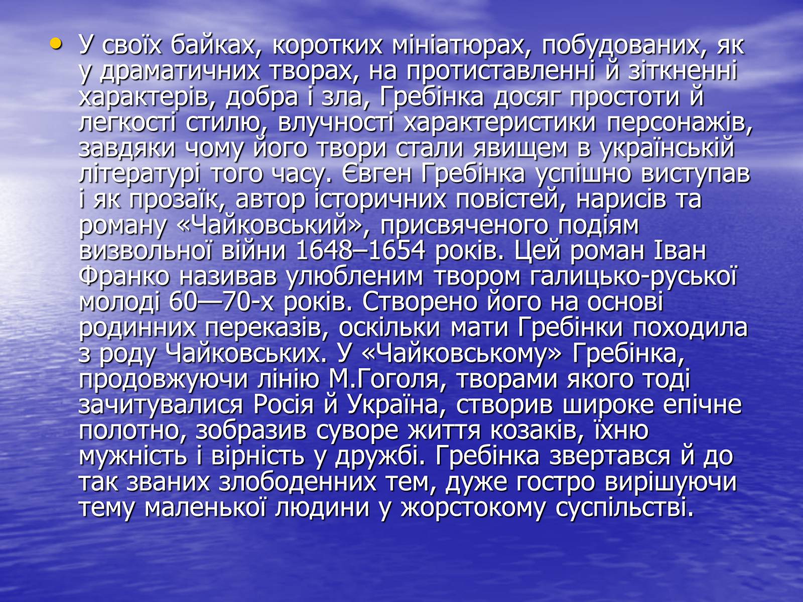 Презентація на тему «Гребінка Євген Павлович» (варіант 2) - Слайд #11 Презентація на тему «Гребінка Євген Павлович» (варіант 2) - Слайд #11