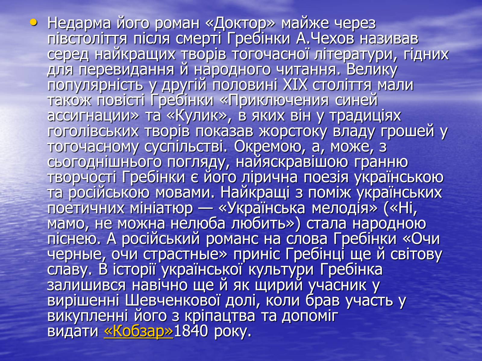 Презентація на тему «Гребінка Євген Павлович» (варіант 2) - Слайд #12 Презентація на тему «Гребінка Євген Павлович» (варіант 2) - Слайд #12