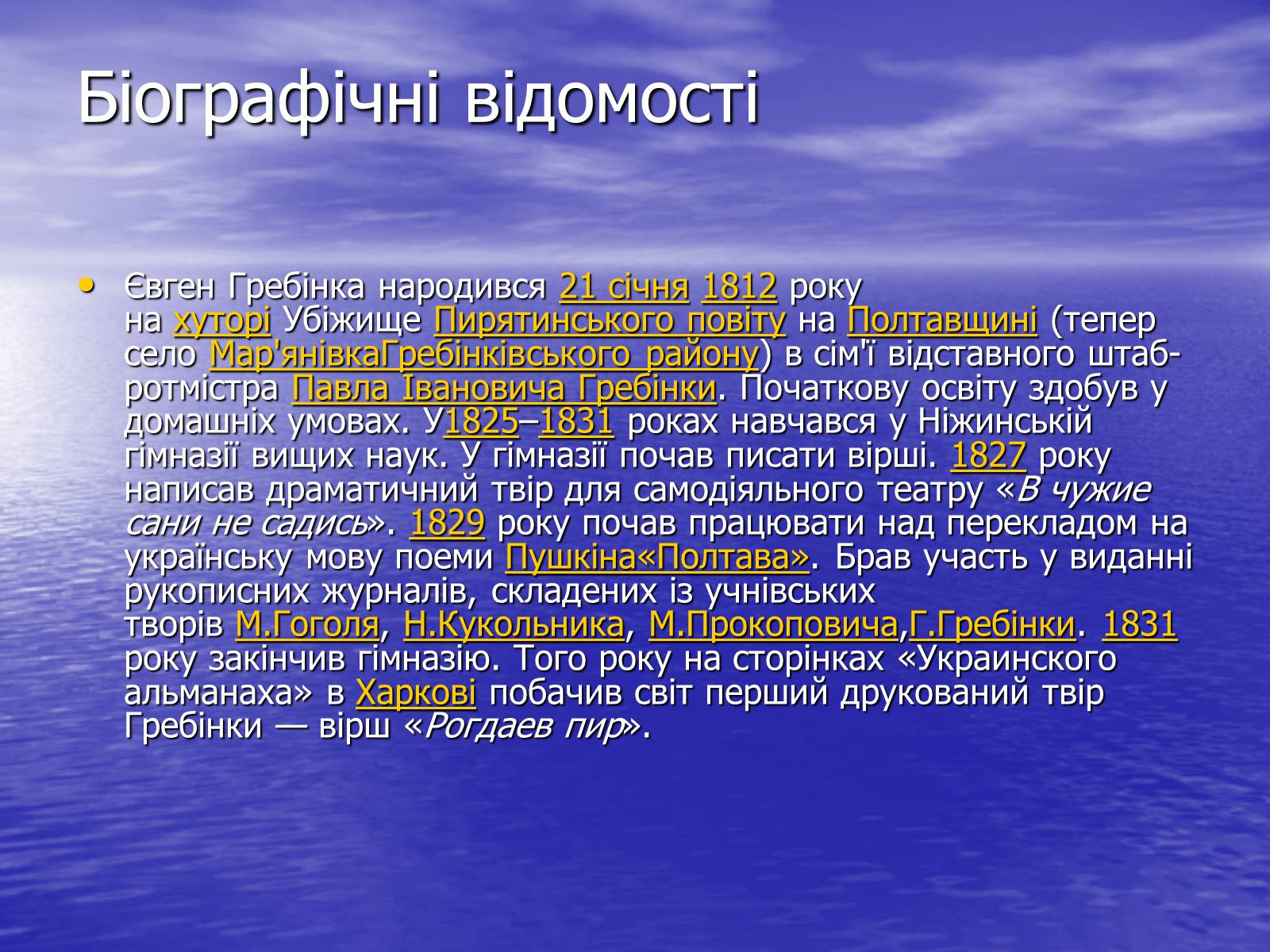 Презентація на тему «Гребінка Євген Павлович» (варіант 2) - Слайд #2 Презентація на тему «Гребінка Євген Павлович» (варіант 2) - Слайд #2
